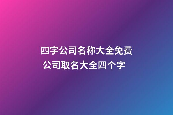 四字公司名称大全免费 公司取名大全四个字-第1张-公司起名-玄机派